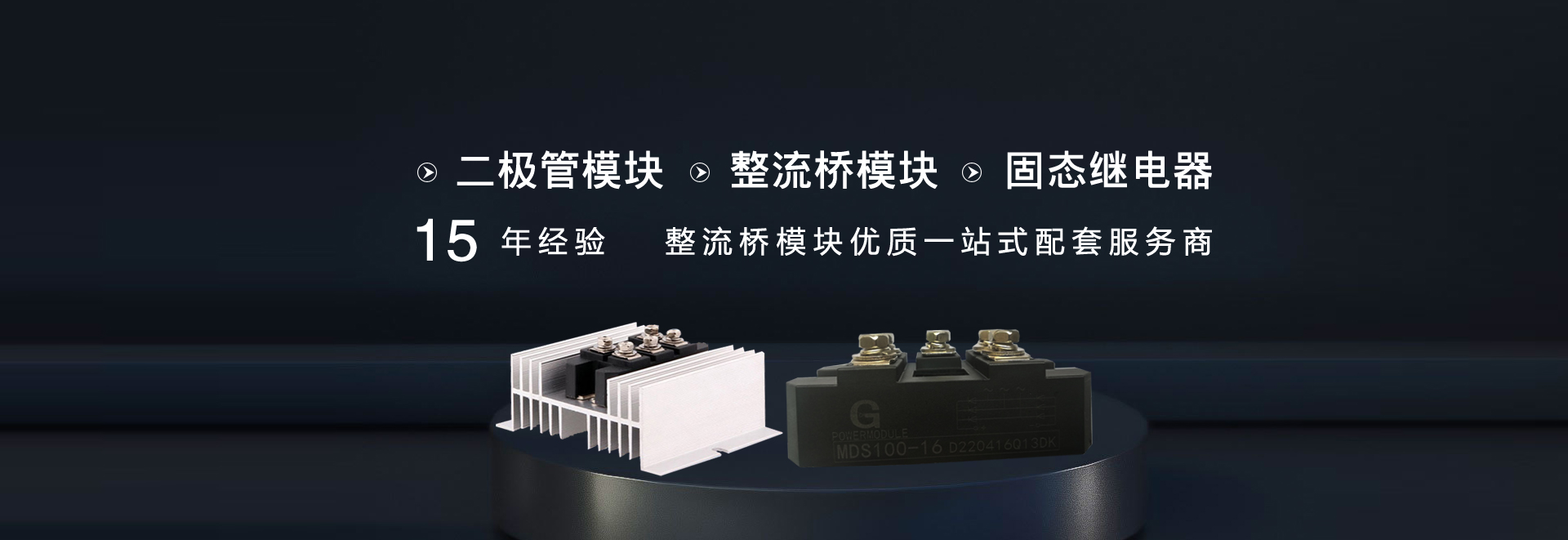 整流橋(qiao)模塊(kuai)_電(dian)子元件_固態(tai)繼(ji)電(dian)器_重慶(qing)迪控科技有限公司